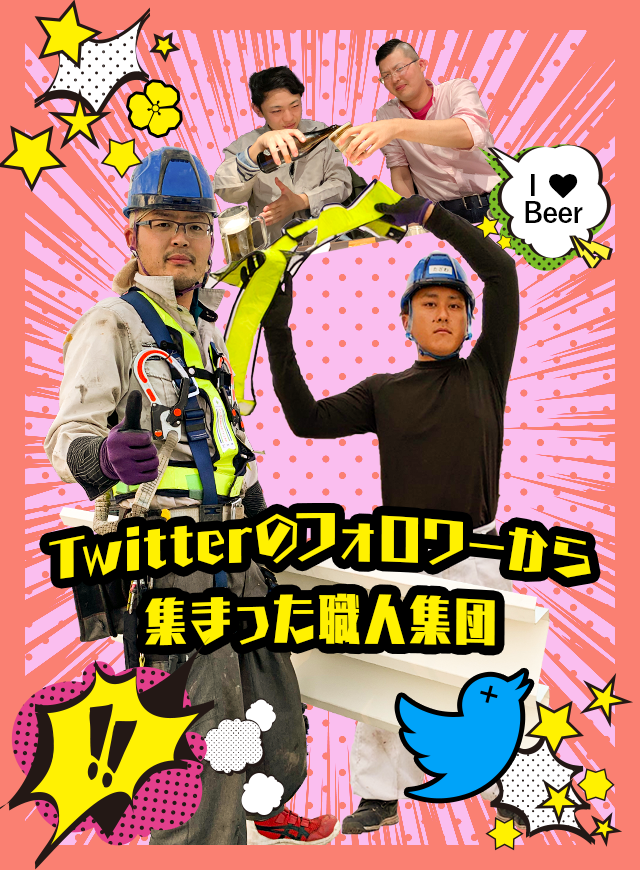 Twitterのフォロワーから集まった職人集団